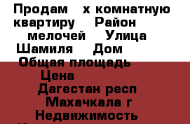 Продам 2—х комнатную квартиру  › Район ­ 1000 мелочей  › Улица ­ Шамиля  › Дом ­ 105  › Общая площадь ­ 50 › Цена ­ 1 850 000 - Дагестан респ., Махачкала г. Недвижимость » Квартиры продажа   